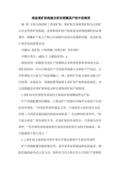 采矿权构造分析在明晰其产权中的效用[论文]