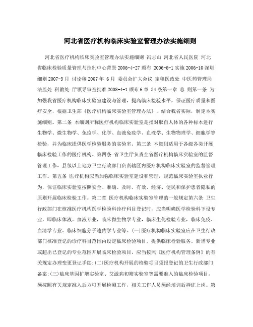 河北省医疗机构临床实验室管理办法实施细则