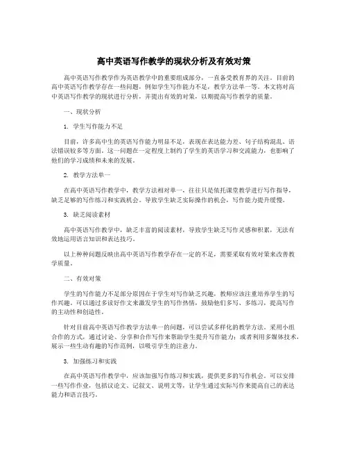 高中英语写作教学的现状分析及有效对策