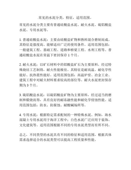 .常见的水泥分类,特征,适用范围。