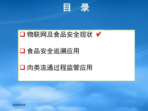 物联网在食品安全中的应用