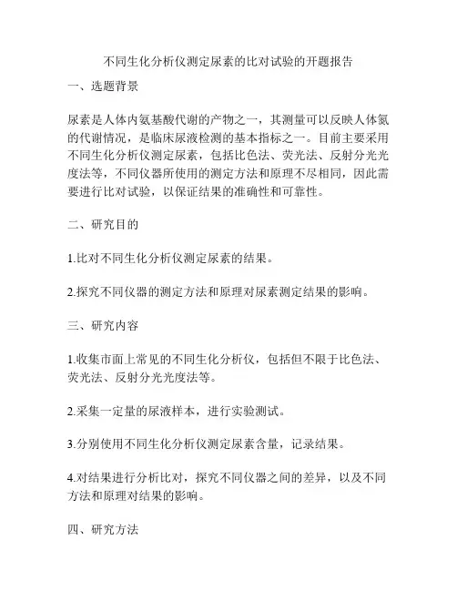 不同生化分析仪测定尿素的比对试验的开题报告