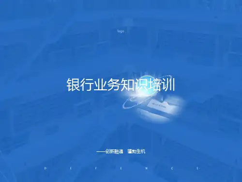 银行业务知识培训