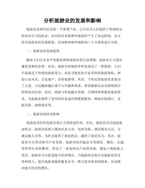 分析旅游业的发展和影响