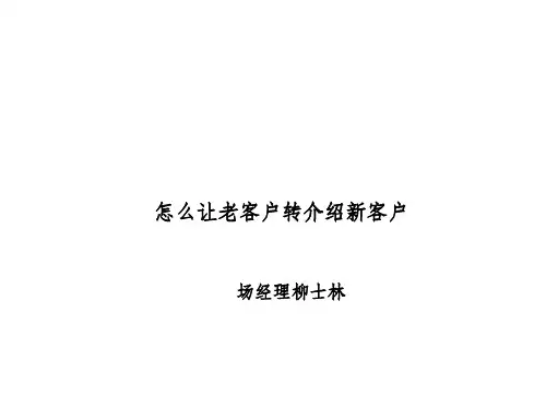 怎样让老客户转介绍新客户