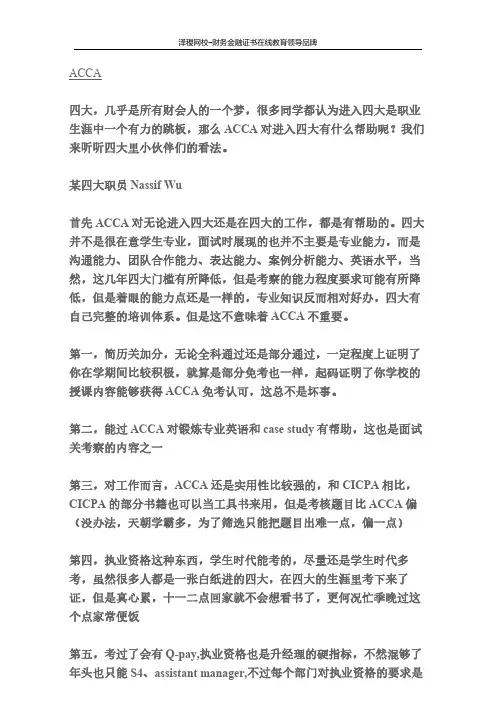 泽稷教育 学习ACCA对进四大有帮助吗？