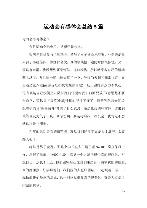 运动会有感体会总结5篇