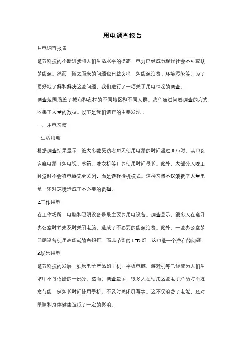 用电调查报告