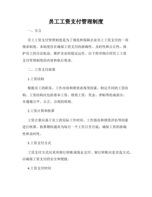 员工工资支付管理制度