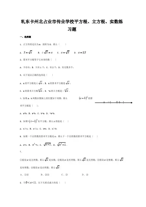八年级数学上册 平方根立方根实数练习题  试题