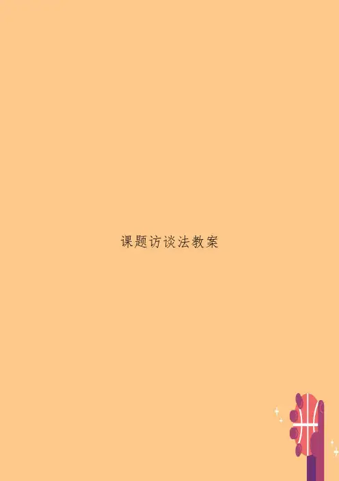 课题访谈法教案