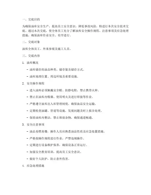 油库安全技术交底模板