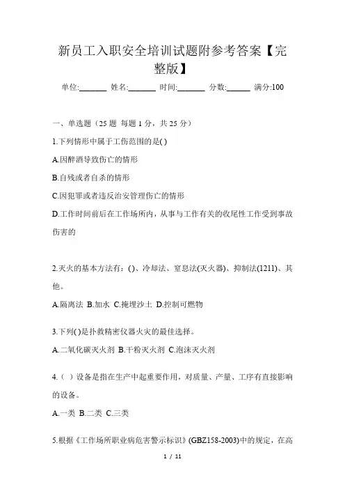 新员工入职安全培训试题附参考答案【完整版】