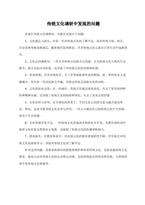 传统文化调研中发现的问题