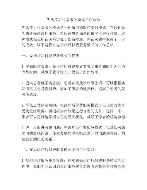 先诊疗后付费服务模式工作总结
