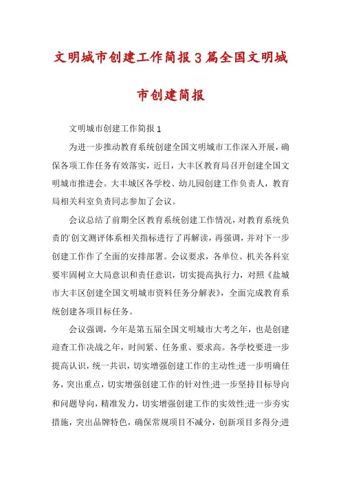 文明城市创建工作简报3篇全国文明城市创建简报