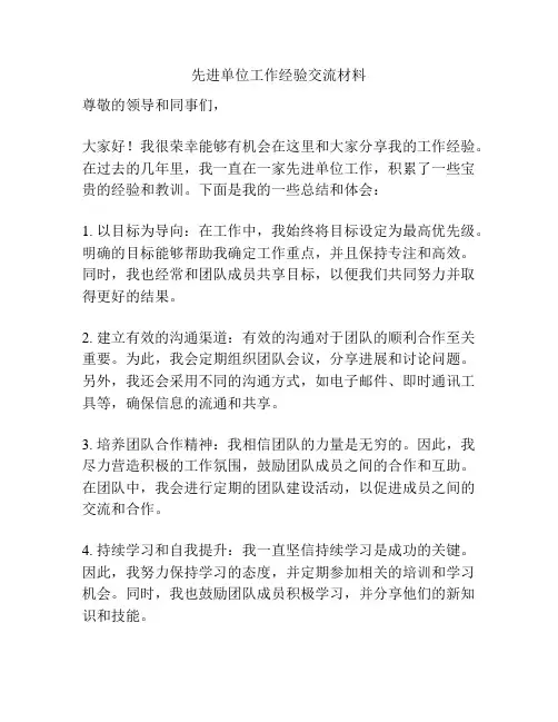先进单位工作经验交流材料