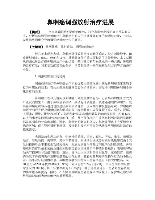 鼻咽癌调强放射治疗进展