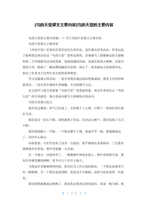 [鸟的天堂课文主要内容]鸟的天堂的主要内容