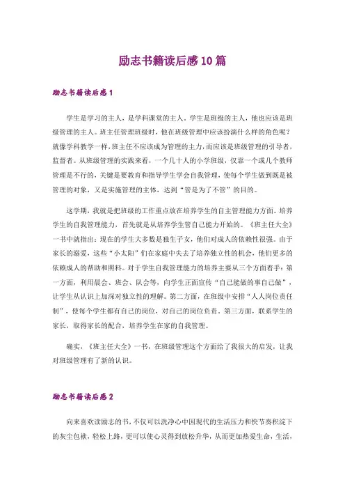 励志_励志书籍读后感10篇