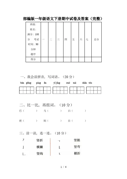 部编版一年级语文下册期中试卷及答案(完整)