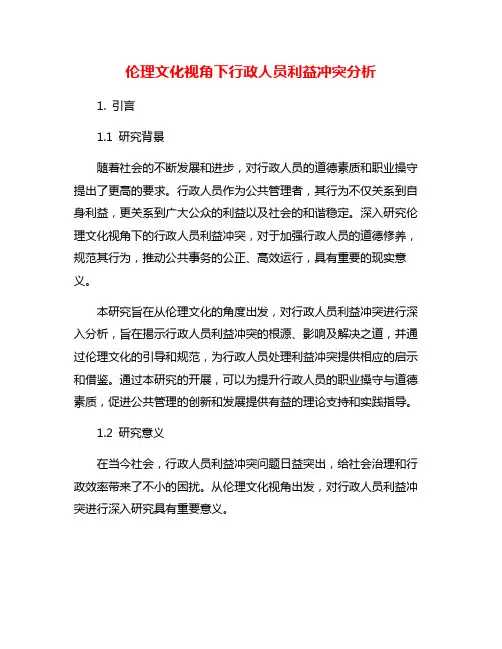 伦理文化视角下行政人员利益冲突分析