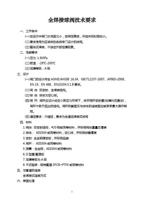 全焊接球阀技术要求