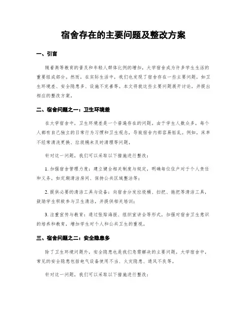 宿舍存在的主要问题及整改方案