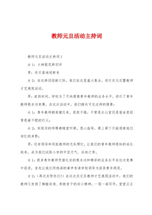 教师元旦活动主持词
