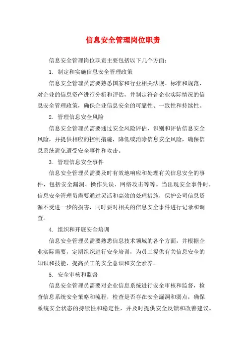 信息安全管理岗位职责