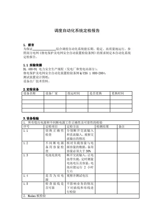 调度自动化系统定检报告模版