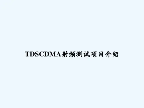 TDSCDMA射频测试项目介绍