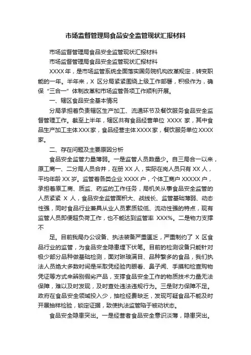 市场监督管理局食品安全监管现状汇报材料