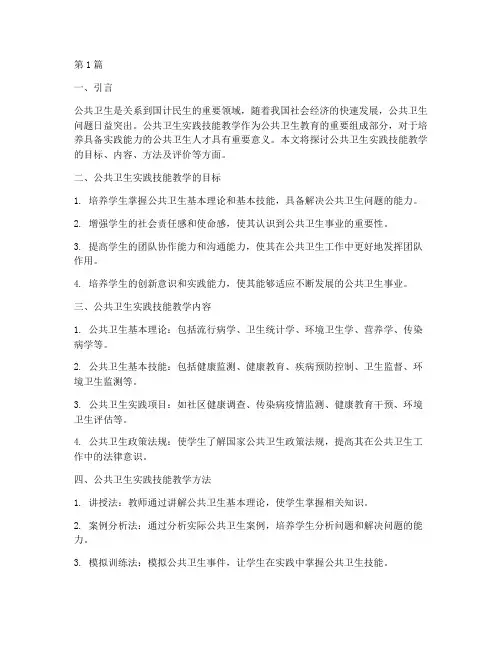 公共卫生实践技能教学(3篇)
