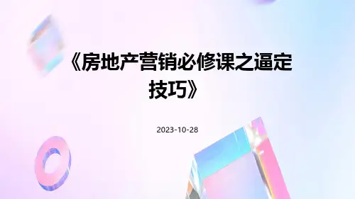 房地产营销必修课之逼定技巧