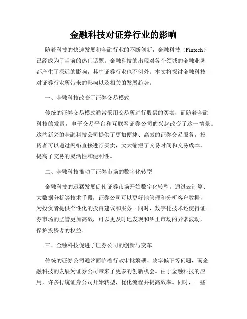 金融科技对证券行业的影响
