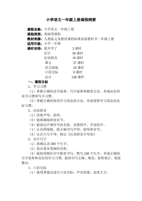 一年级上册语文课程纲要