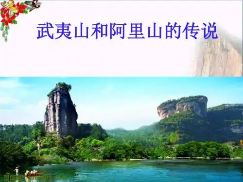 五年级语文上册第五单元武夷山和阿里山的传说PPT课件1