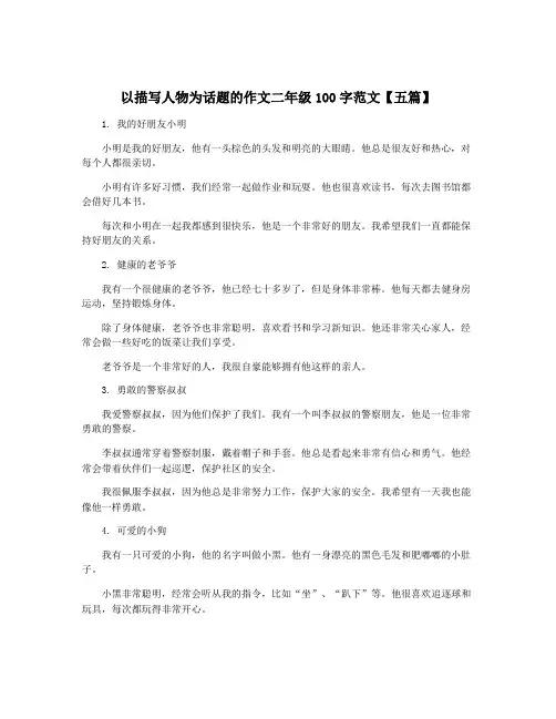 以描写人物为话题的作文二年级100字范文【五篇】