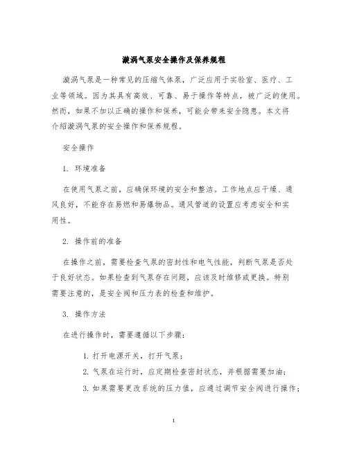 漩涡气泵安全操作及保养规程