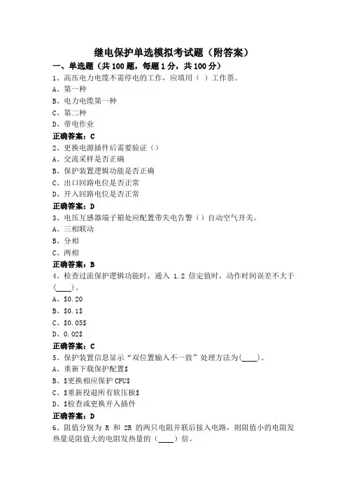 继电保护单选模拟考试题(附答案)