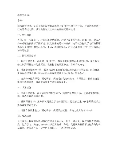 关于上课手机响的检讨书