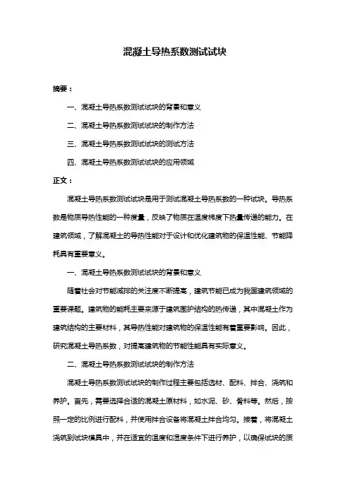混凝土导热系数测试试块