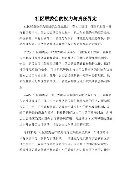 社区居委会的权力与责任界定