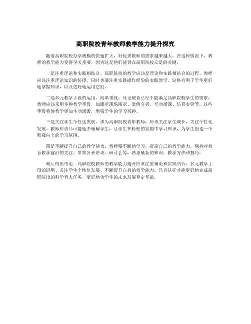 高职院校青年教师教学能力提升探究