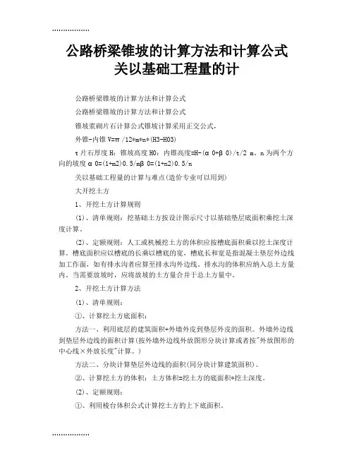 (整理)公路桥梁锥坡的计算方法和计算公式 关以基础工程量的计
