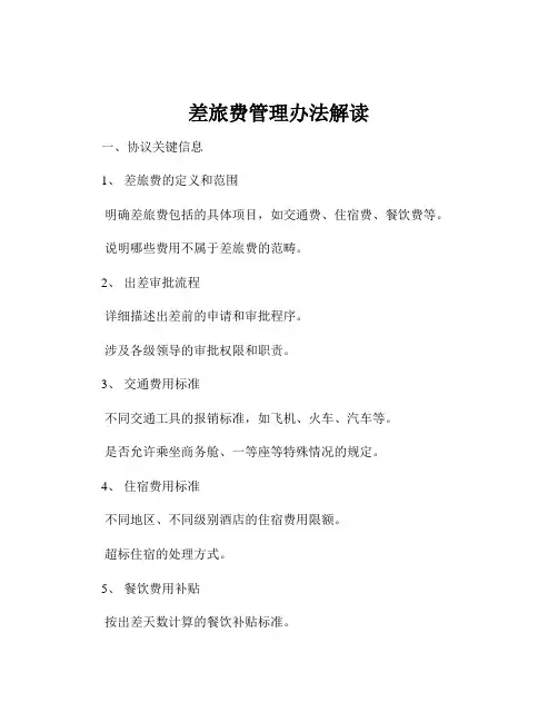 差旅费管理办法解读