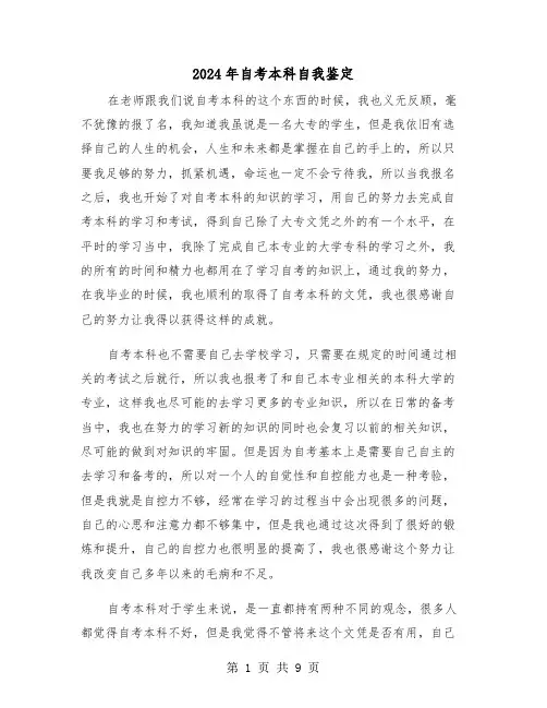 2024年自考本科自我鉴定（6篇）