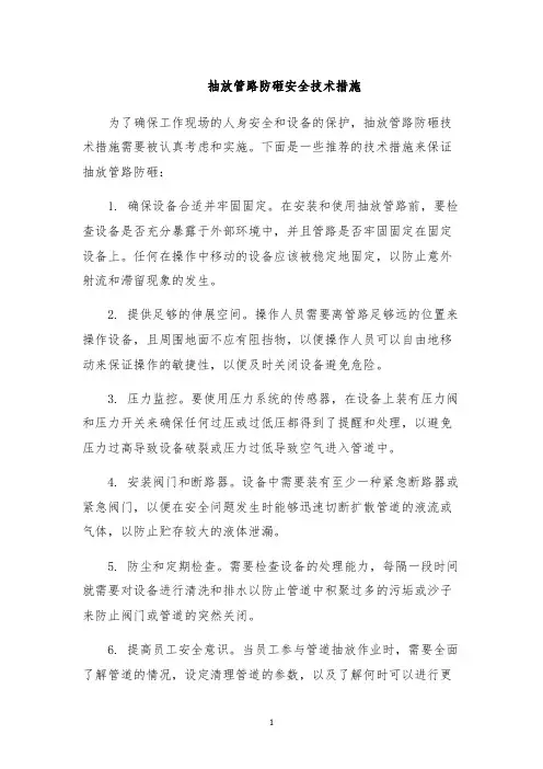 抽放管路防砸安全技术措施
