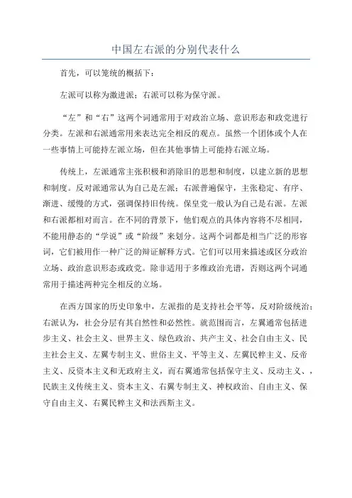中国左右派的分别代表什么